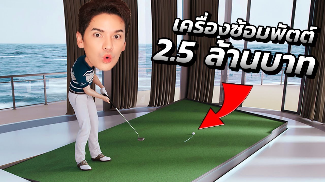 รีวิวเครื่องซ้อมพัตต์ราคาหลักล้าน! Zen Green Stage | TIDGOLF ติดกอล์ฟ
