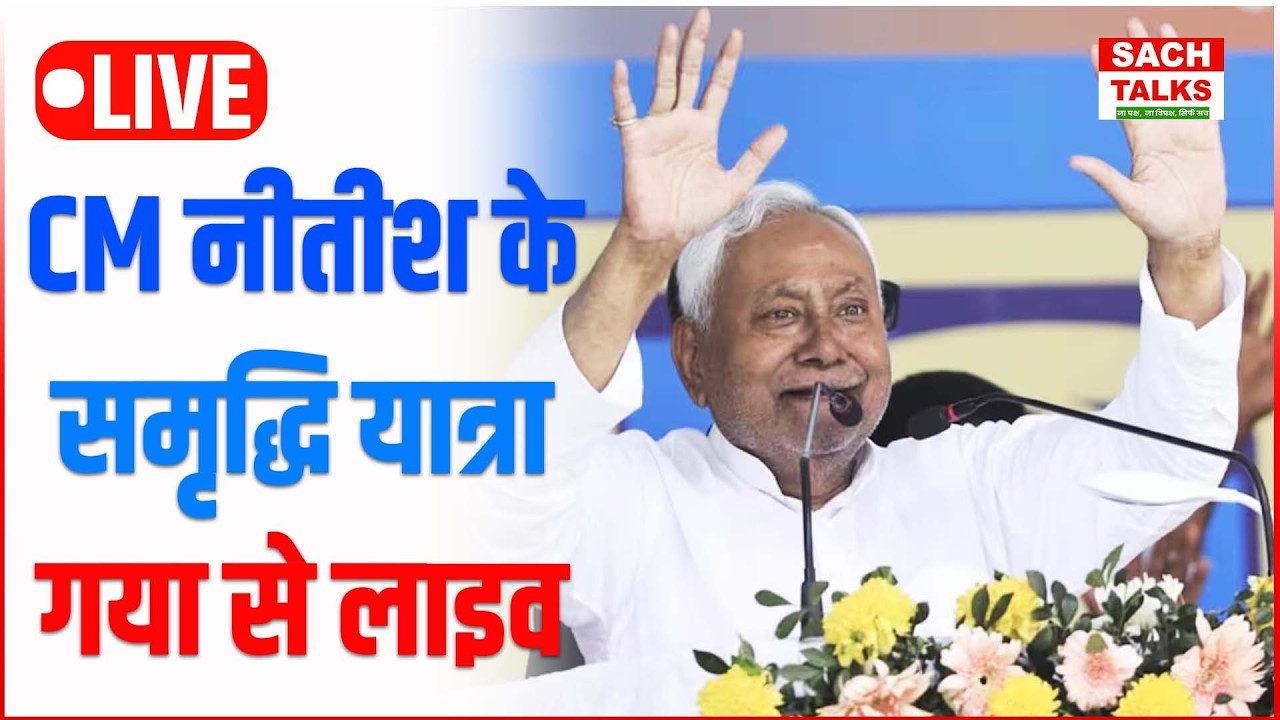 LIVE : CM Nitish Kumar समृद्धि यात्रा के दौरान  गया से लाइव