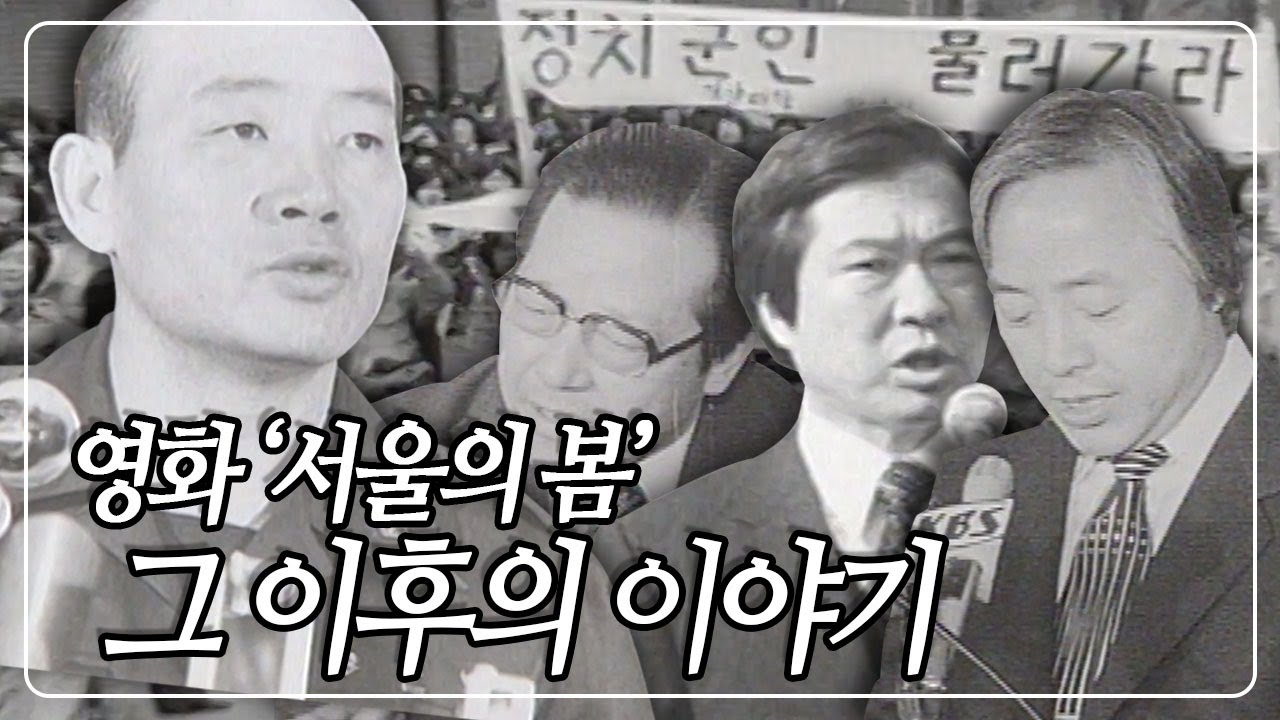 영화 '서울의 봄' 분노 유발자들 쿠데타 이후의 이야기 | KBS 940306 방송