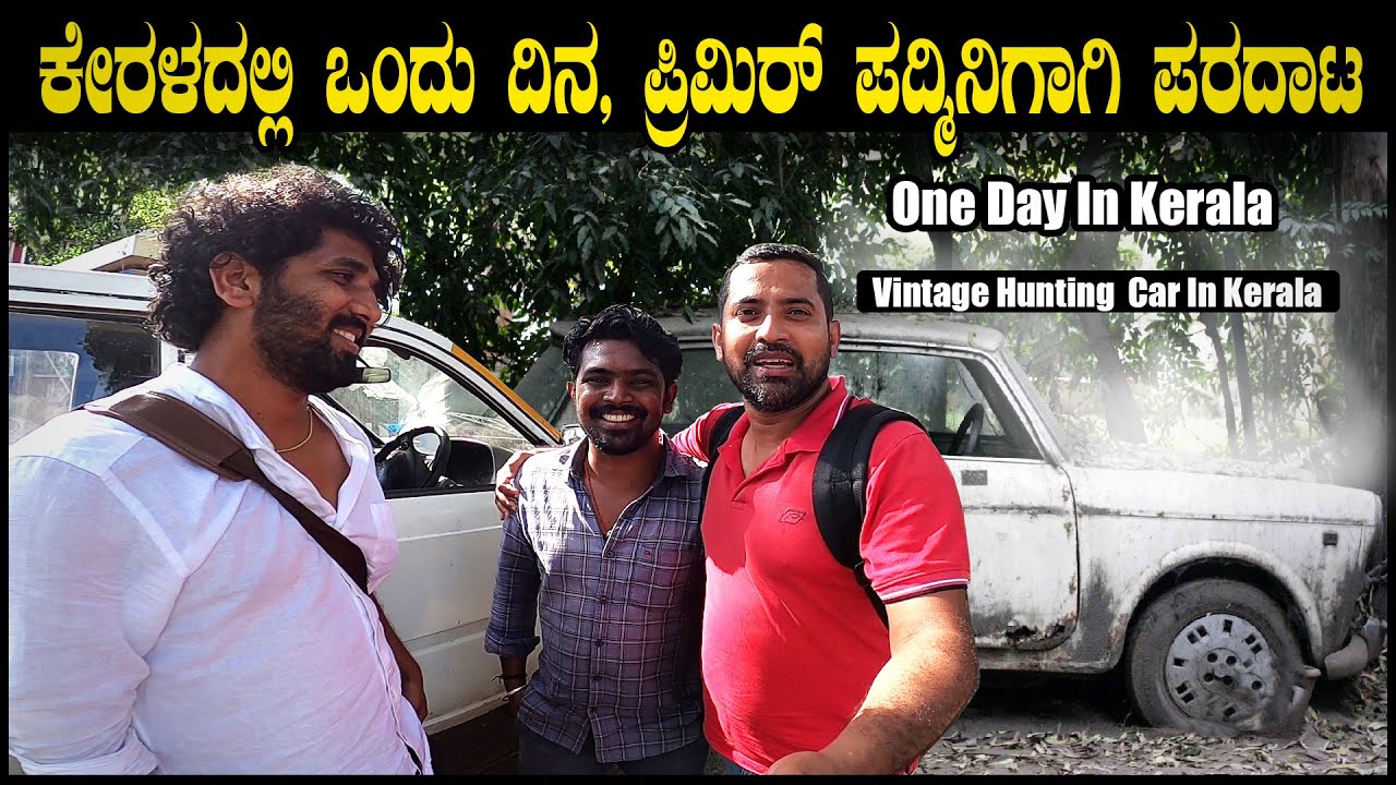 ಕೇರಳದಲ್ಲಿ ಪ್ರಿಮಿರ್ ಪದ್ಮಿನಿಗಾಗಿ ಹುಡುಕಾಟ | Buying Premier Padmini In Kerala। Sathish Eregowda Vlogs