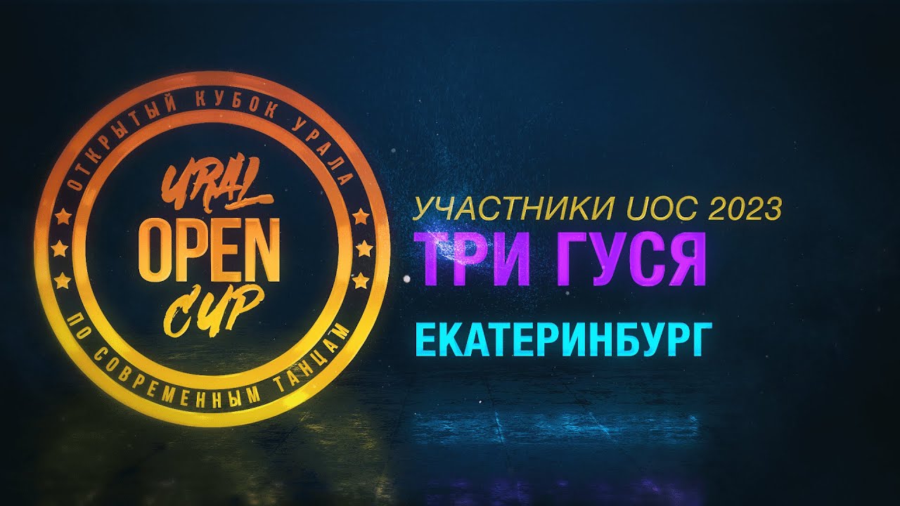 ТРИ ГУСЯ | UNFORMAT | UOC 2023