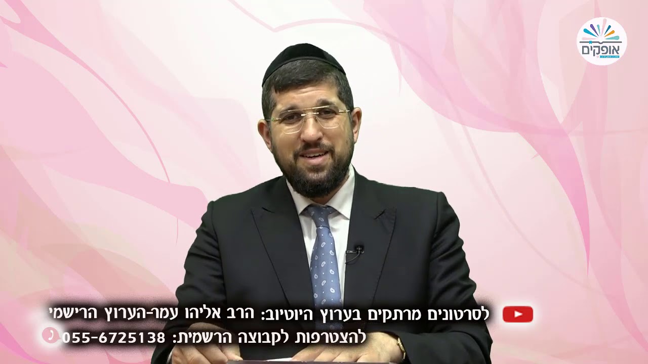 תומר דבורה 38 | בגובה העיניים | הרב אליהו עמר