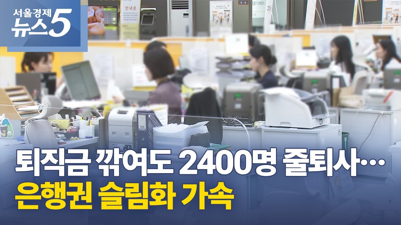 퇴직금 깎여도 2400명 줄퇴사…은행권 슬림화 가속