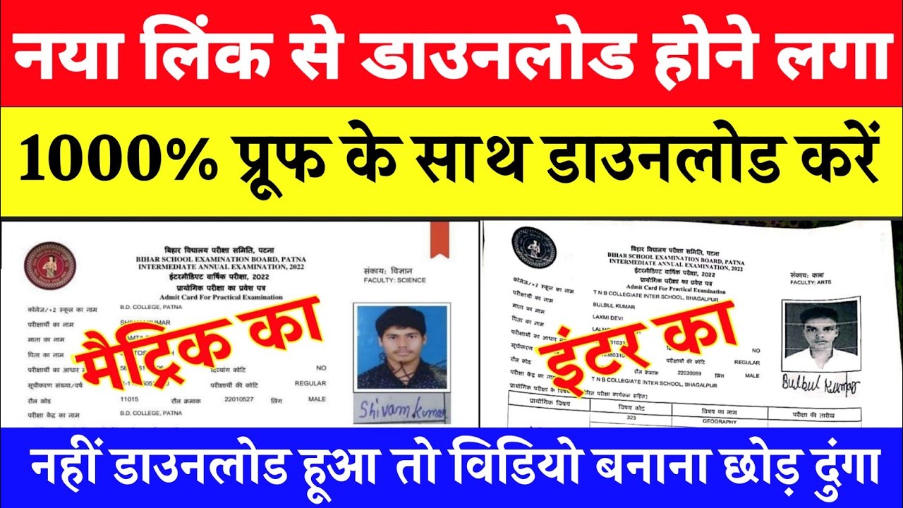Bihar Board Admit Card Kaise Download Kare 2022 | Matric Inter Final Admit Card 2022 Download