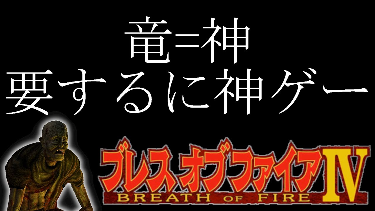 【毛布のネタバレOKライブ】ブレスオブファイアⅣ～うつろわざるもの～#01