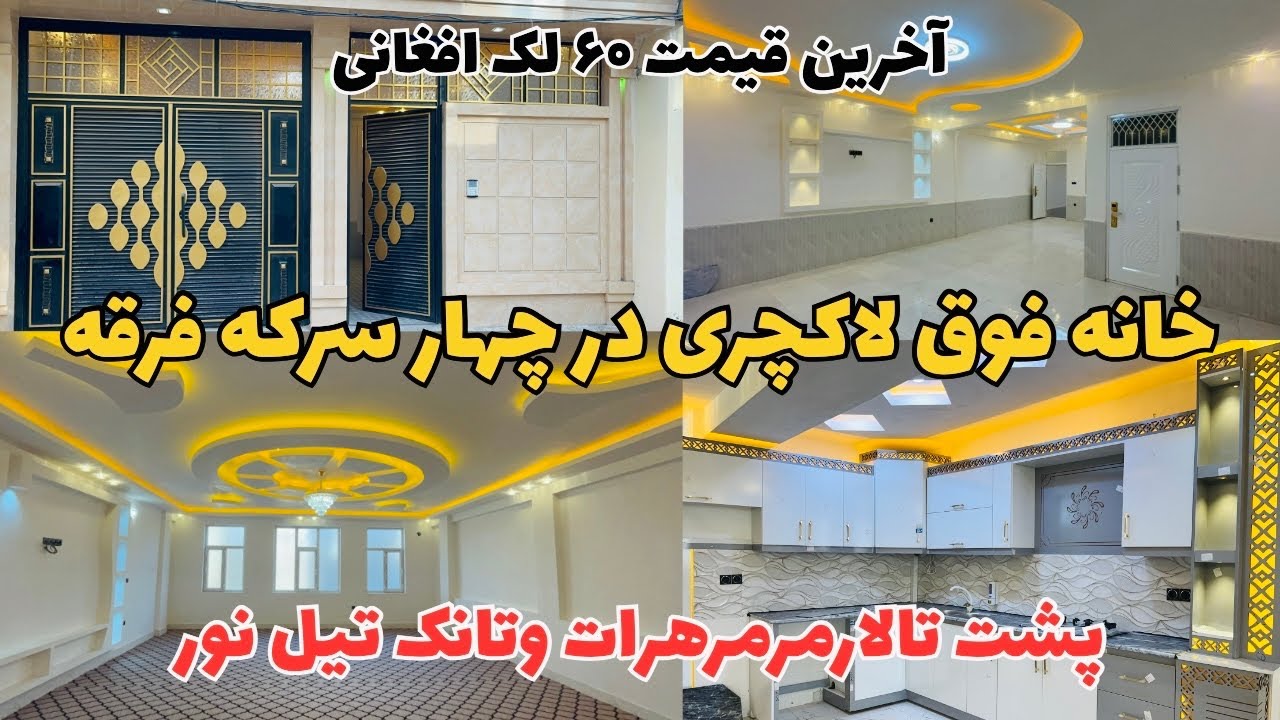 فروش خانه سه طبق در بهترین موقعیت هرات پشت تالار مرمرچهارسرکه فرقه .