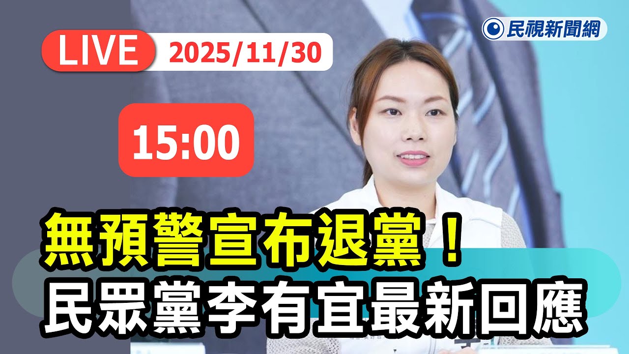 【直播完整版】1130 無預警宣布退黨！民眾黨李有宜最新回應 ｜民視快新聞｜
