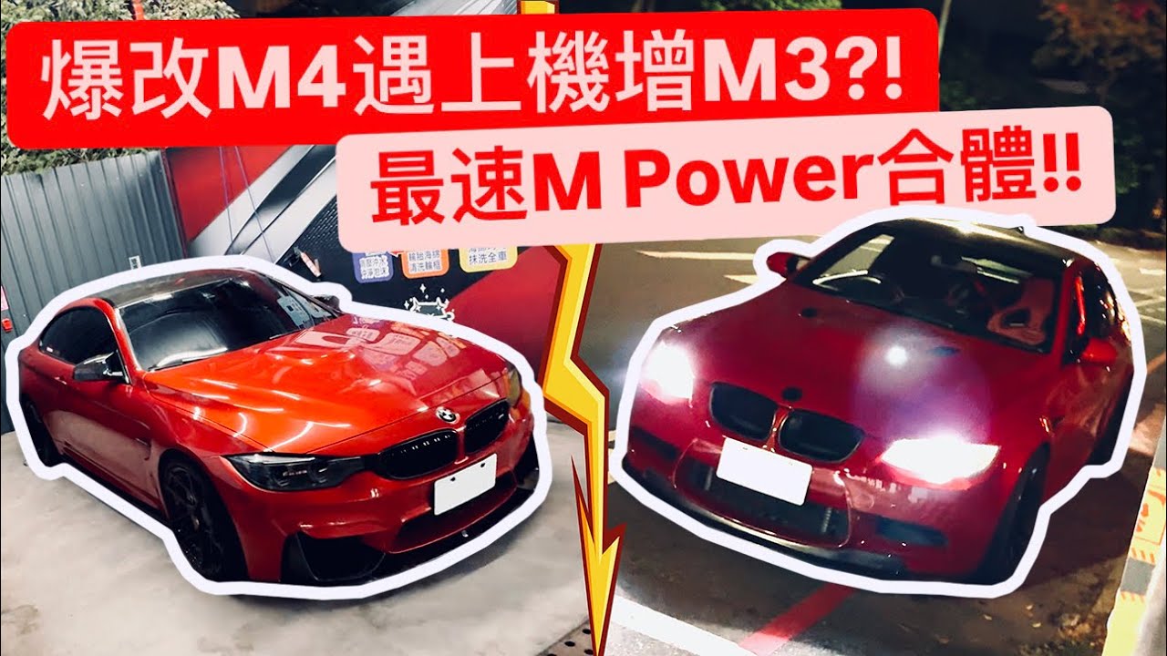 M4爆改肚內VS台灣唯一機增M3?! 最速M大集合!!