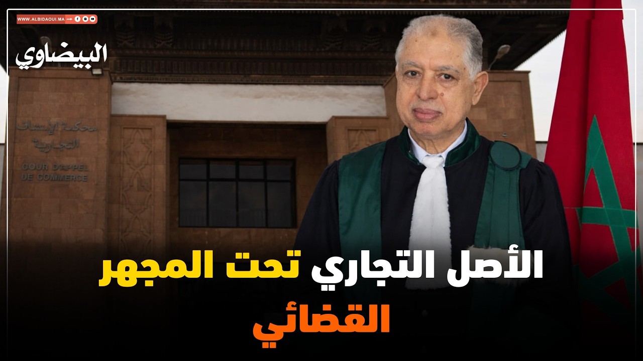 الأصل التجاري تحت المجهر القضائي