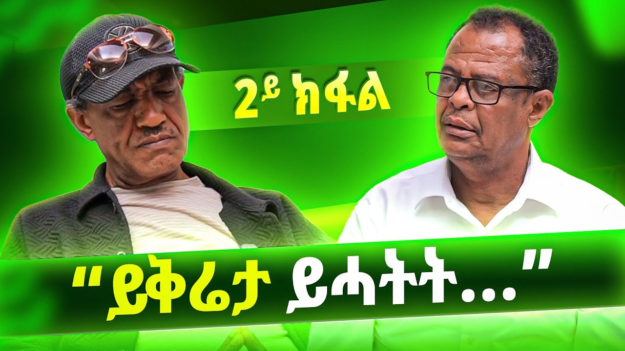 (2ይ ክፋል) ፀሃየ  አባይ |  Tsehaye Abay | Wedi Romit Show | ወዲ ሮሚጥ