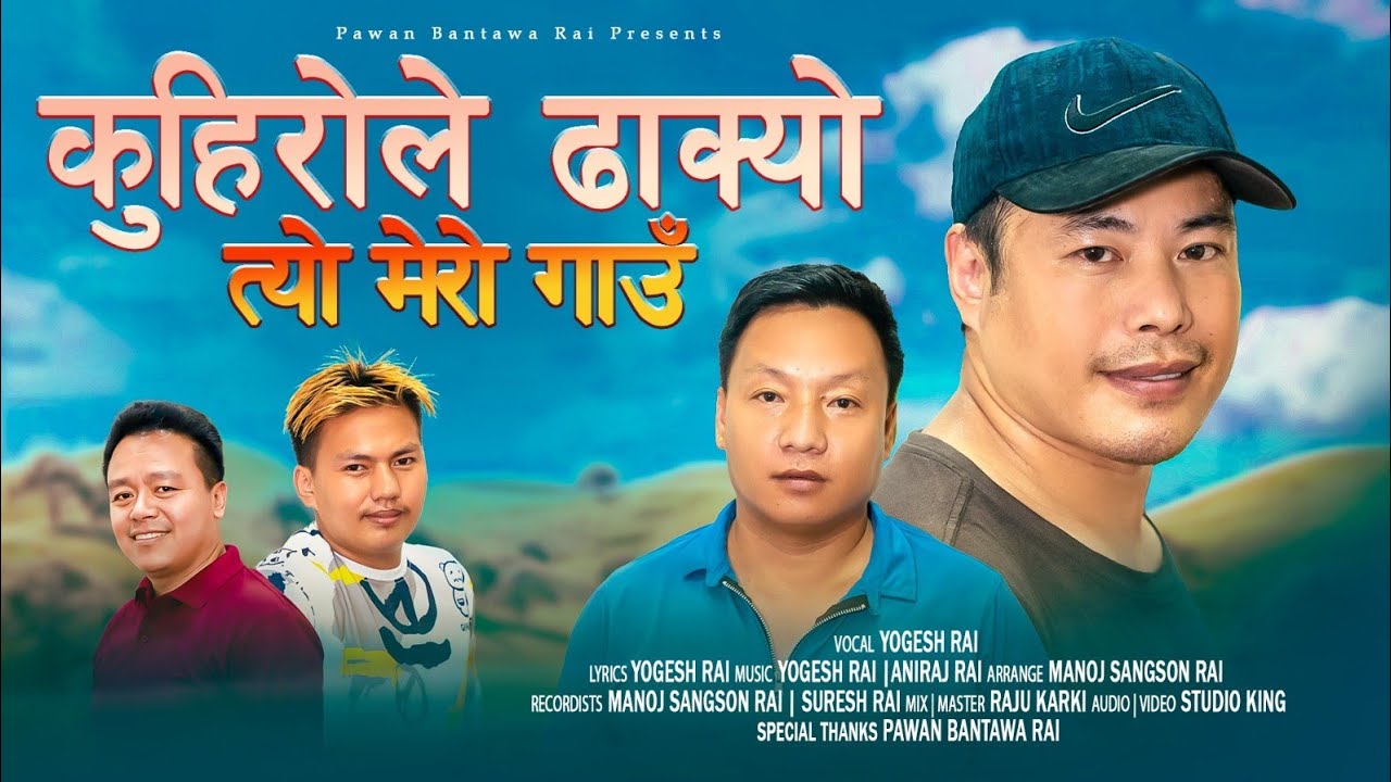 Yogesh Rai को पहिलो गीत | कुहिरोले ढाक्यो | त्यो मेरो गाउँ | Aniraj Rai | New Nepali song |2081||