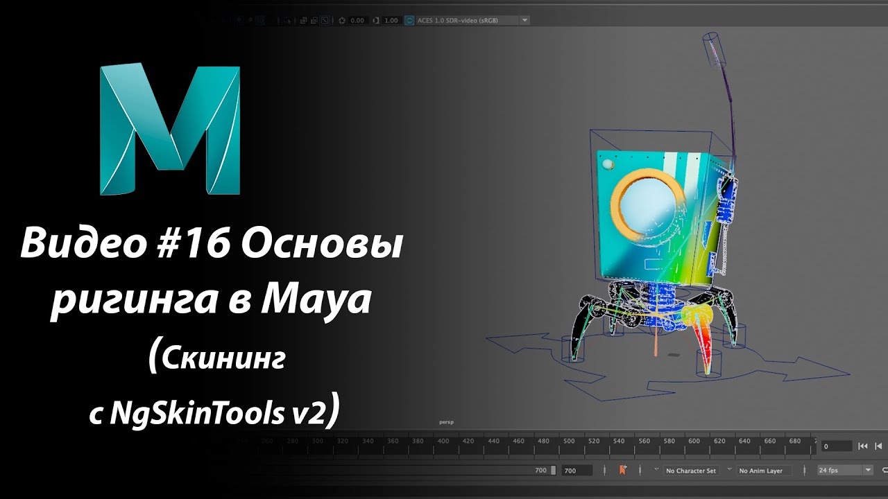 Видео #16  Основы ригинга в Maya (Скининг с NgSkinTools v2)