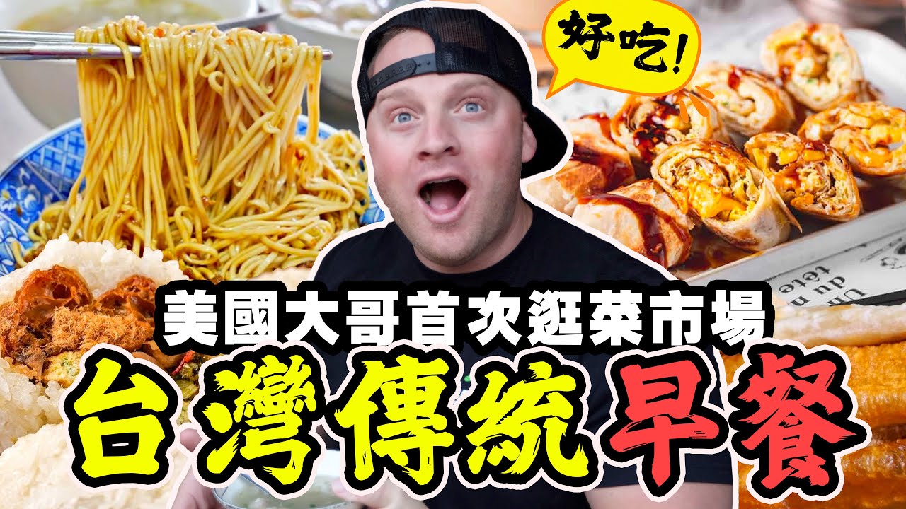 【外國人吃台灣傳統早餐】美國大哥吃一口乾麵受驚 … 怎麼那麼便宜？ 🇹🇼 逛菜市場必吃的美食 Must Eat Tradiional Taiwanese Breakfast