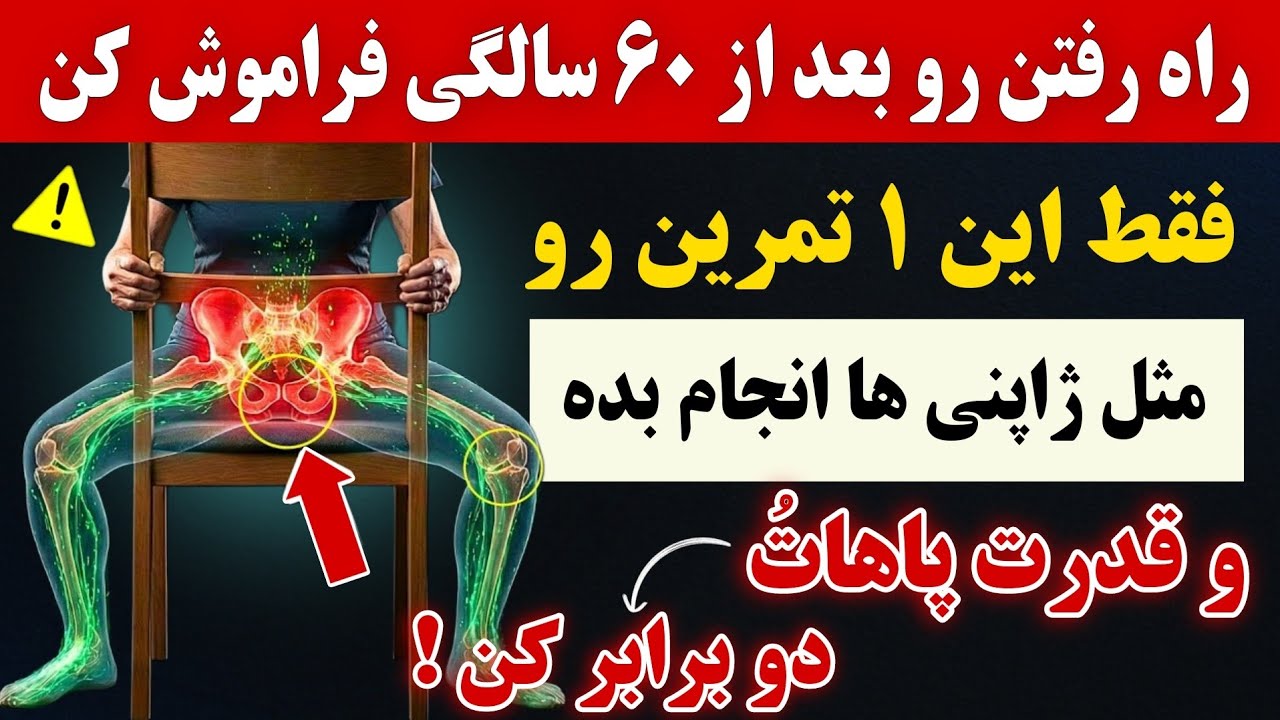 راه رفتن رو فراموش کن! ژاپنی‌ها فقط این ۱ تمرین رو انجام میدن و قدرت پاهاشون رو دو برابر میکنه🔥