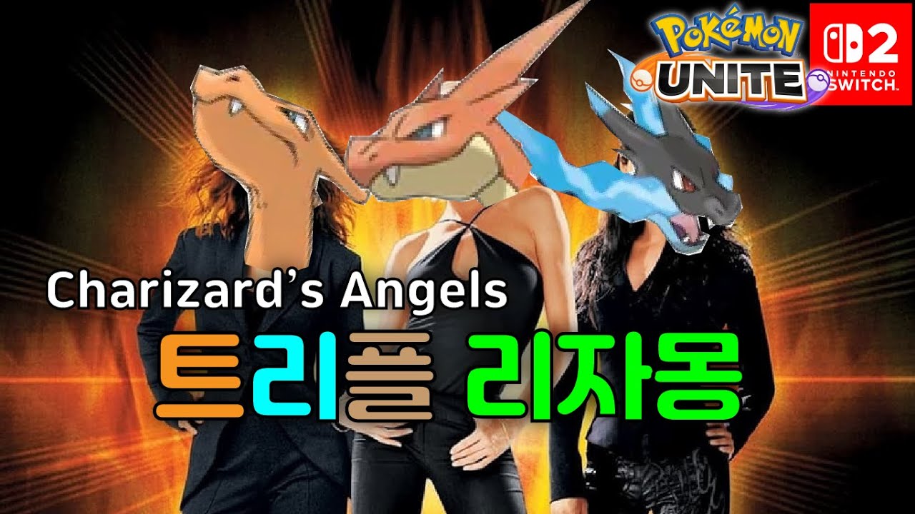 우리팀엔 단델이 세 명이야 [포켓몬유나이트]