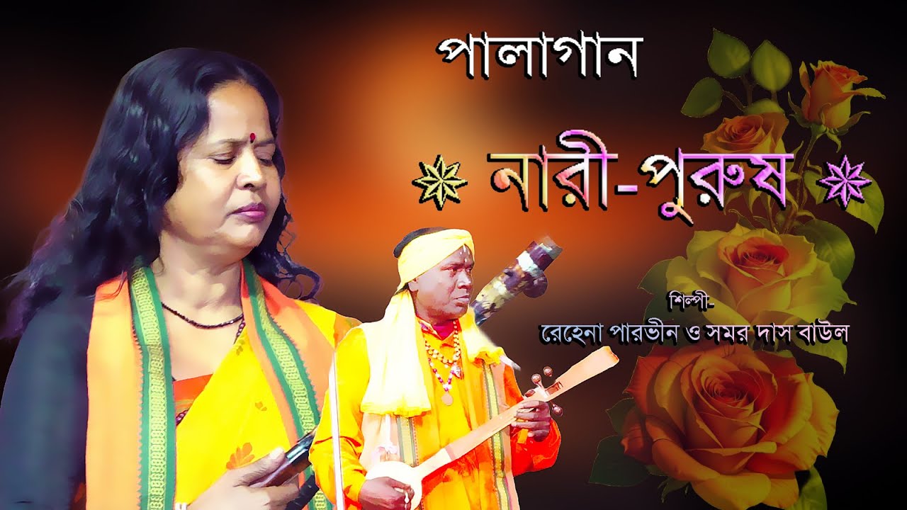 পালাগান নারী পুরুষ // Nari Purush // রেহেনা পারভীন ও সমর দাস // #palagaan
