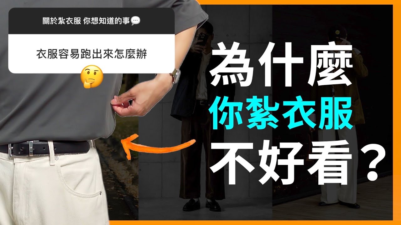 「紮衣服」總是怪怪的❓別再紮錯了！✨3個技巧學會「完美紮法」 (男女適用)