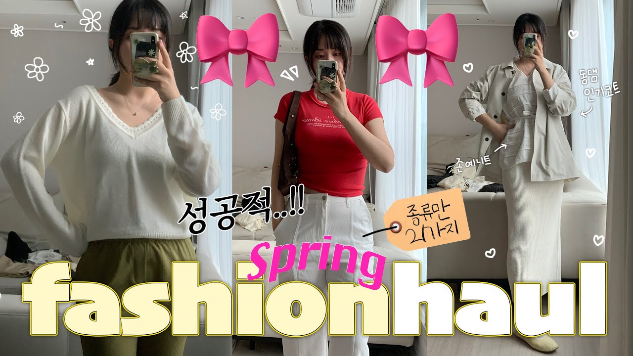 하나만 입어도 예쁜 봄 #패션하울 2탄 성.공.적✌🏻💕🌸 ((레터링티셔츠&bull;가성비니트&bull;간절기아우터 추천&bull;동대문 스토어팜 알려드림🐻)) Spring fashion haul