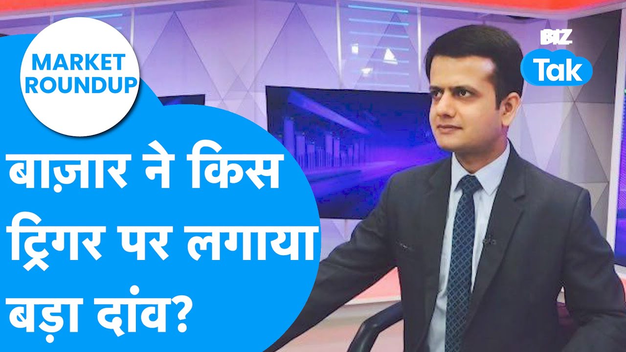 Share Bazaar ने किस ट्रिगर पर लगाया बड़ा दांव? | Market Roundup | BIZ Tak