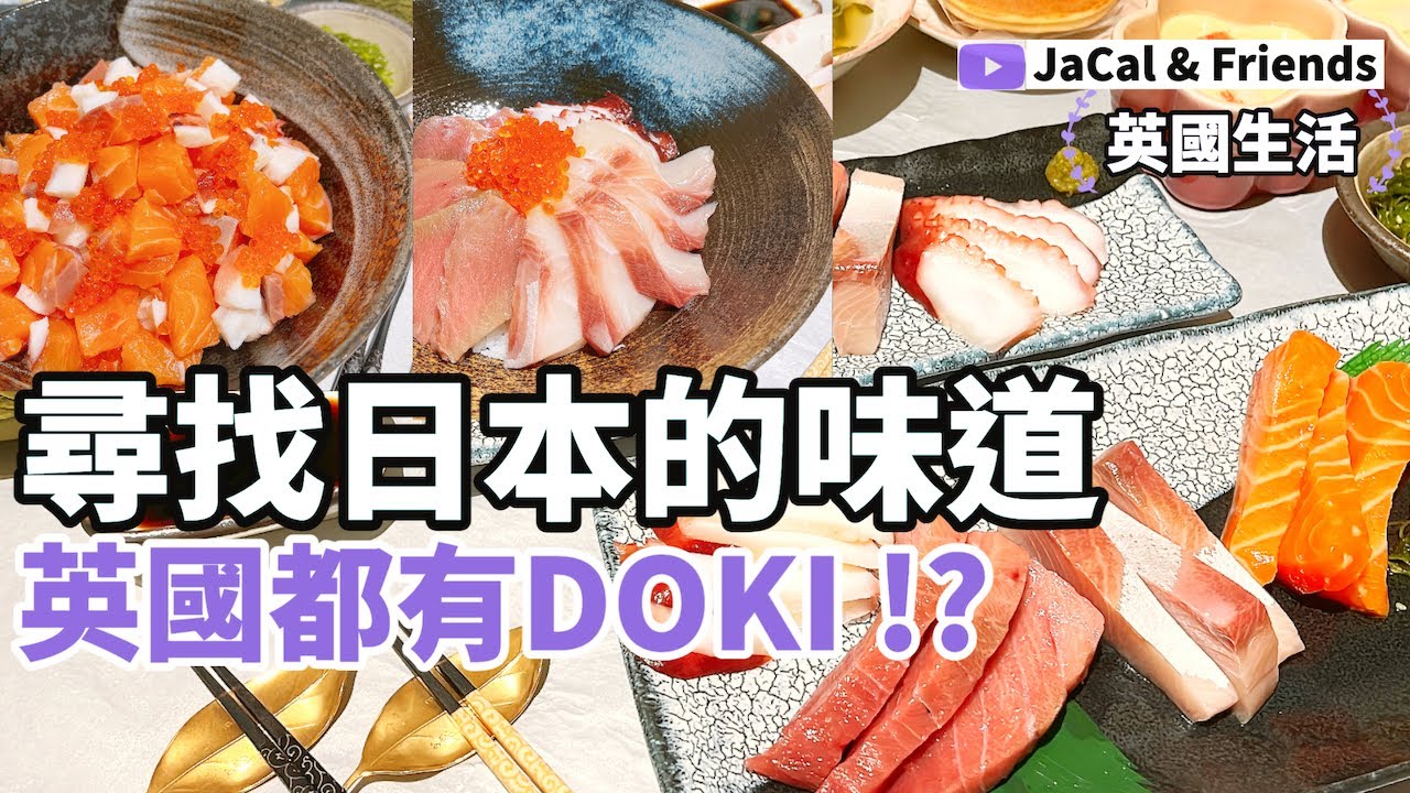 尋找日本的味道 / 英國都有Doki !? / 勁食魚生刺身 | JaCal & Friends🇬🇧 #英國移民 #英國生活 #魚生刺身 #日本的味道