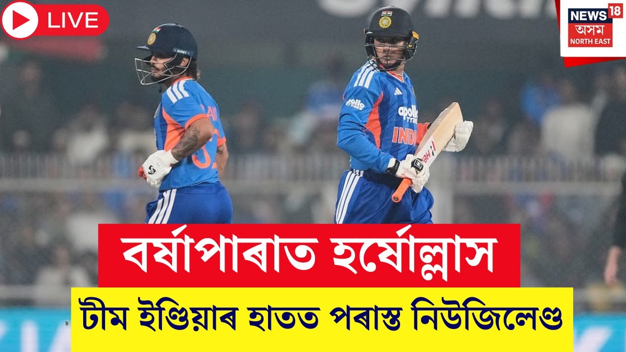 Live : India Vs New Zealand Highlights, 3rd T20I | টীম ইণ্ডিয়াৰ হাতত পৰাস্ত নিউজিলেণ্ড | Abhishek |