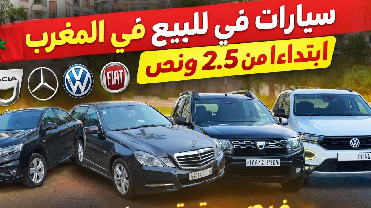 أرخص السيارات المستعملة فالمغرب ابتداءا من 2.5 مليون 😱