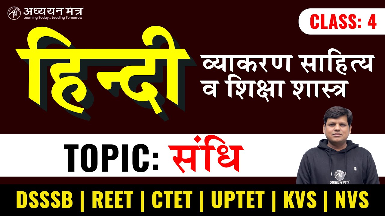 हिन्दी संधि | KVS DSSSB UPTET CTET REET TET | Class-4 | By Rahul Sir | adhyayan mantra |