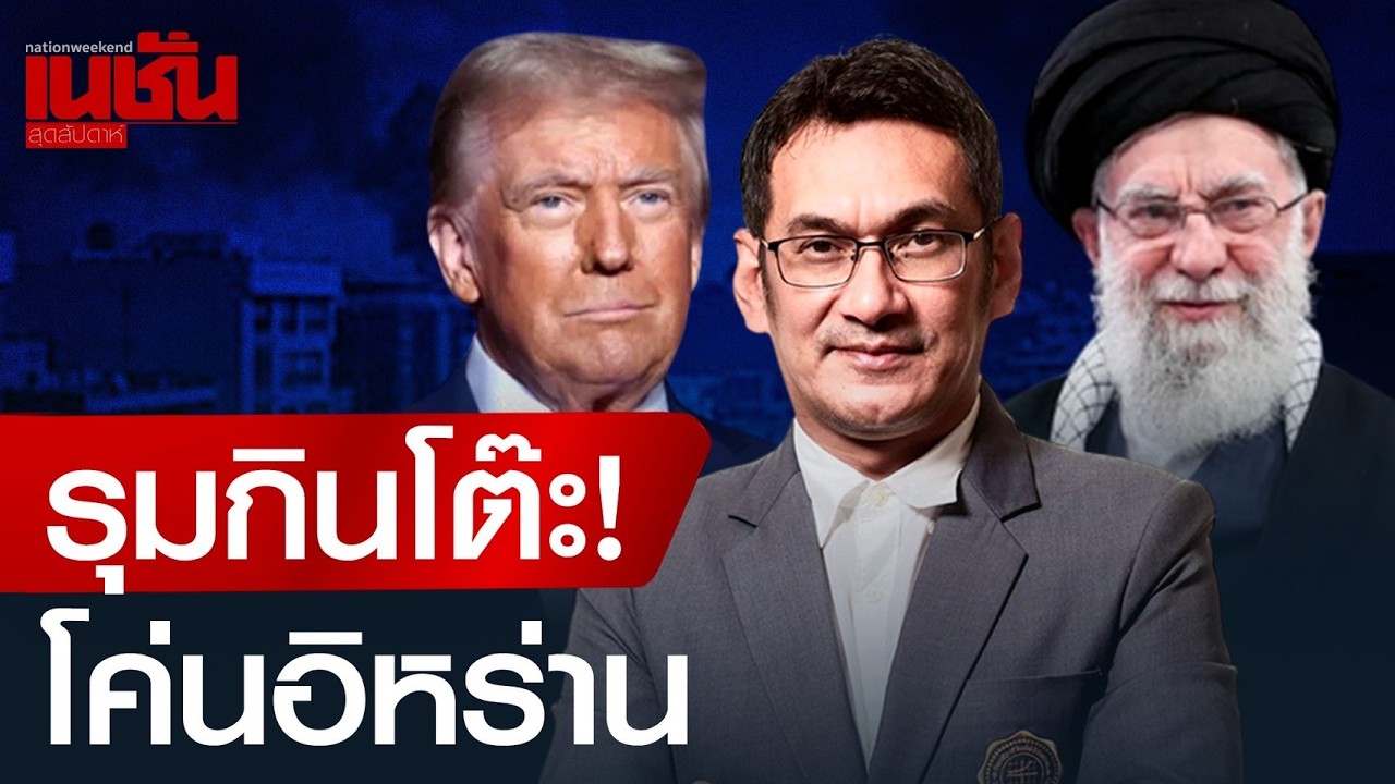 รุมกินโต๊ะ! โค่นอิหร่าน