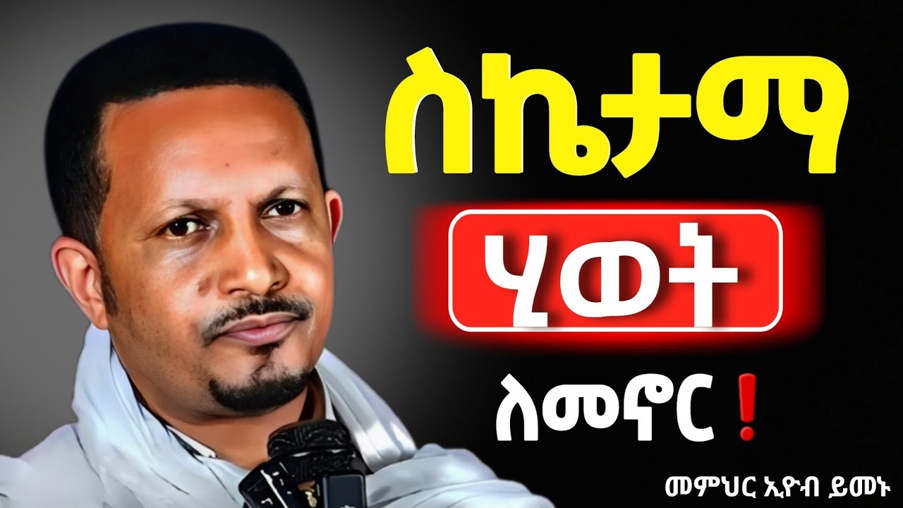 🔴 👉የስኬታማ ትዳር ቁልፍ ነገሮች❗️ድንቅ ስብከት || መምህር ኢዮብ ይመኑ @Mataniya23 