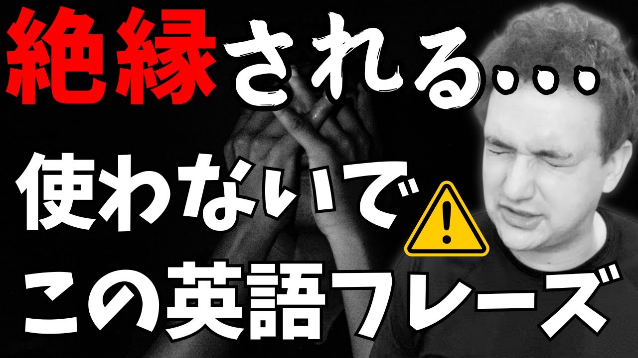 絶縁されかねない超絶失礼な英語フレーズがこちら【使用禁止ダヨ】