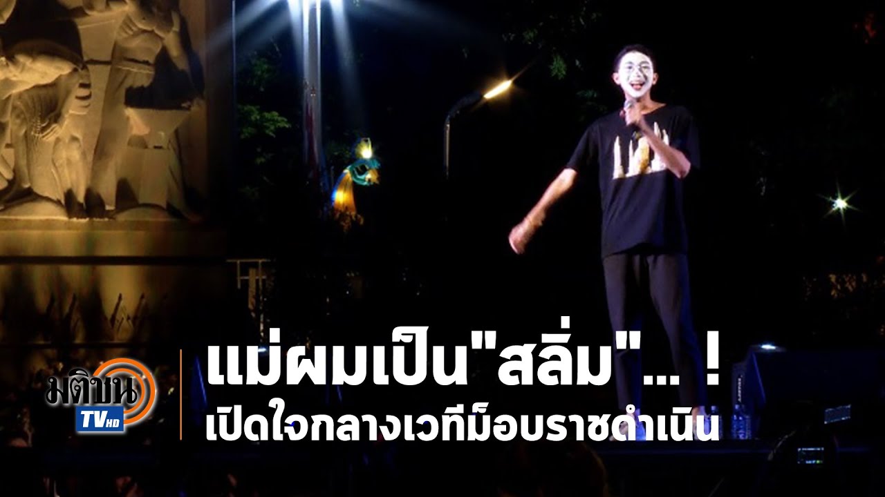 แม่ผมเป็นสลิ่ม...! หนึ่งในแกนนำม็อบเปิดใจ บนเวทีราชดำเนิน  : Matichon TV
