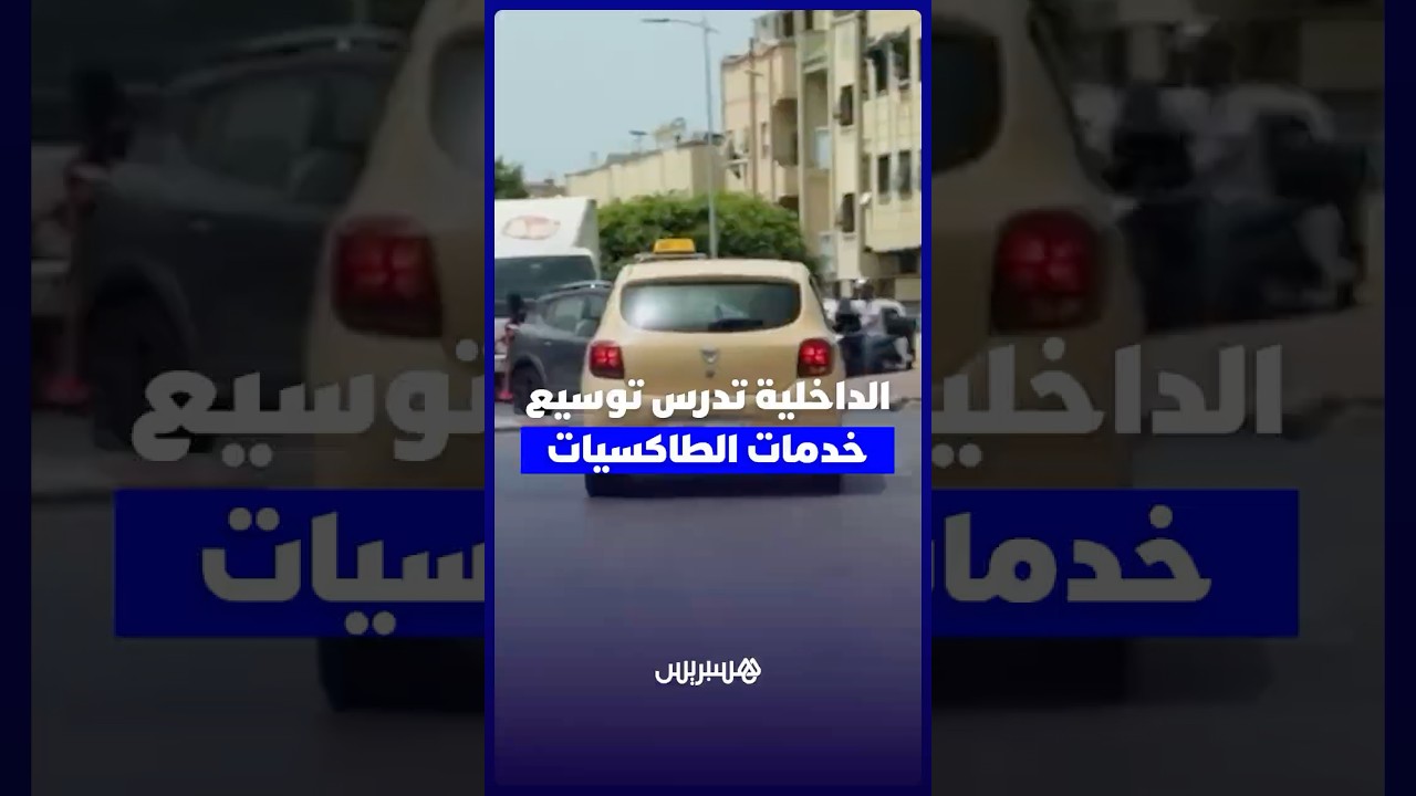 انفراج مرتقب.. الداخلية تدرس السماح للطاكسيات الصغيرة بنقل الركاب بين الرباط وسلا وتمارة