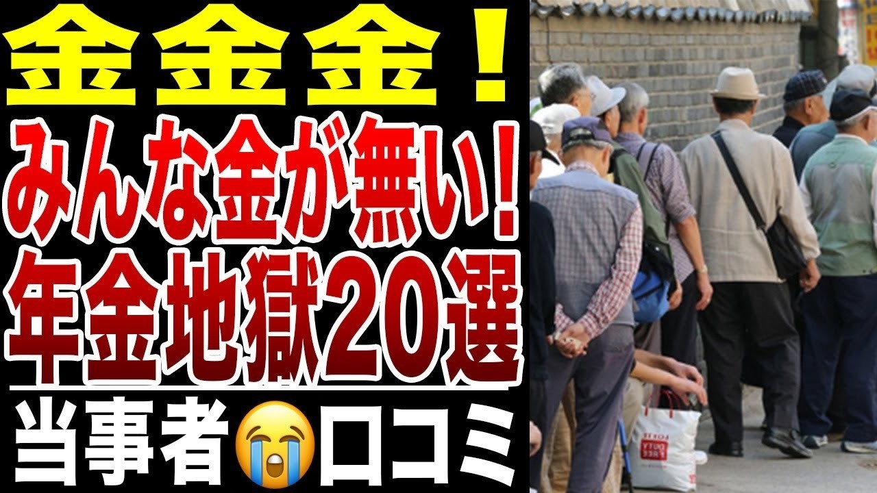 【限界老人】金金金、年金だけじゃ生きられない!本当に困った老後破産の現実、口コミ20選