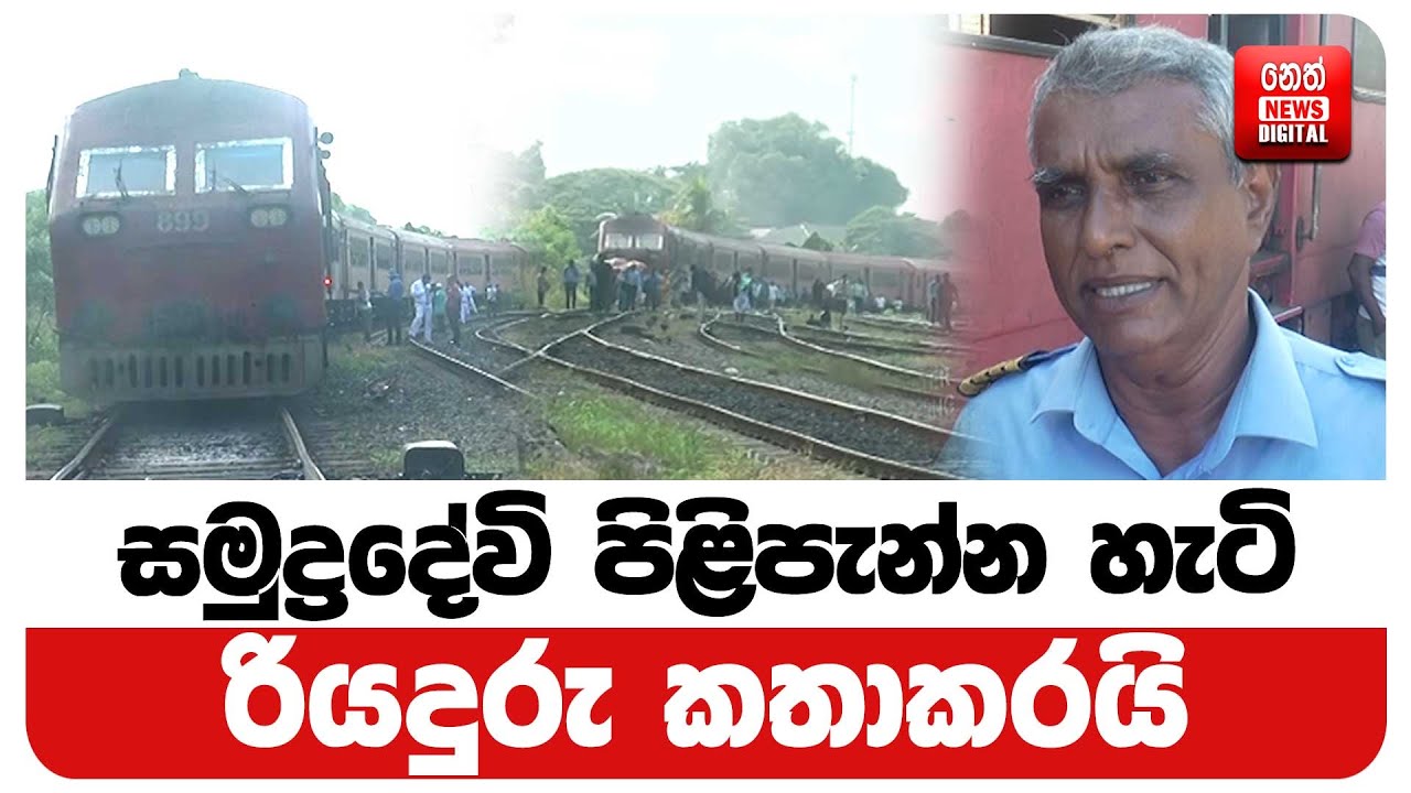 සමුද්‍රදේවි පිළිපැන්න හැටි රියදුරු කතාකරයි