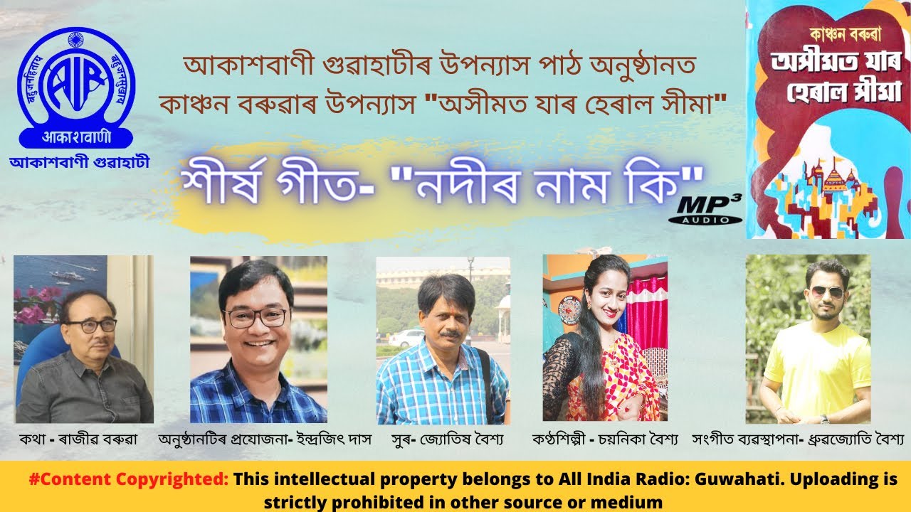 অসীমত যাৰ হেৰাল সীমা II নদীৰ নাম কি II আকাশবাণী গুৱাহাটী