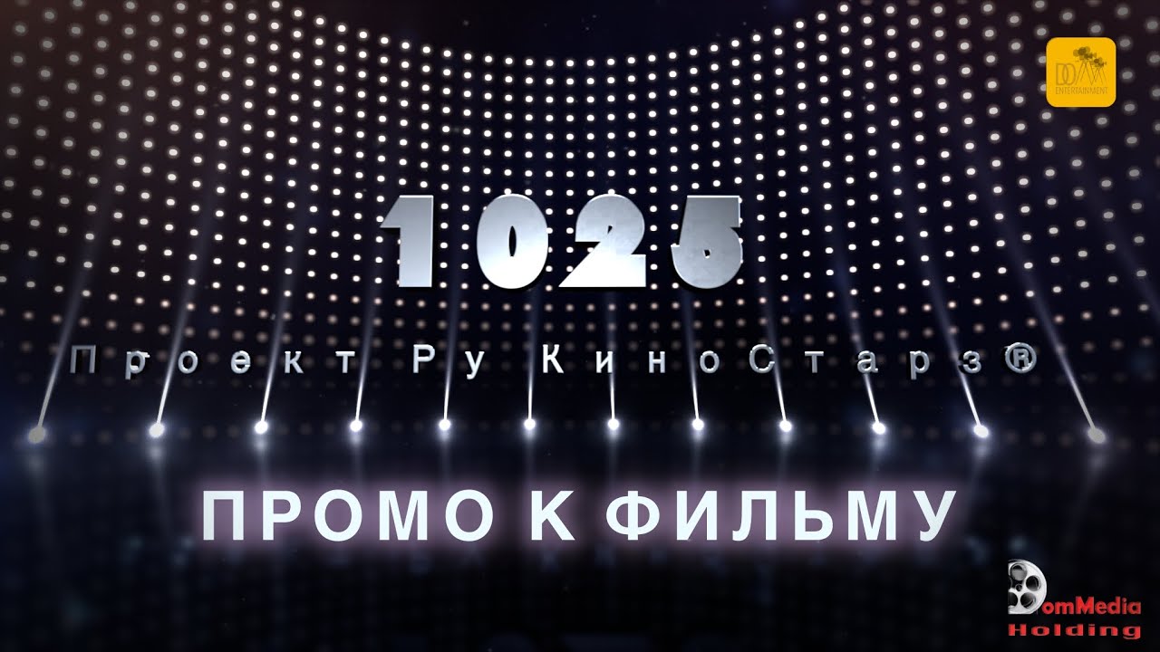 1025, промо фильма | 1025, a promo of the film