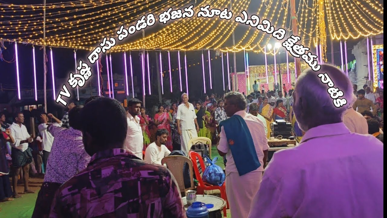 సుబ్రమణ్యం గ్రామంలో  TV కృష్ణ దాసు వారి భజన బృందం నూట ఎనిమిది క్షేత్రము నాటికి నాట్యమడినవు దేవుడయ 