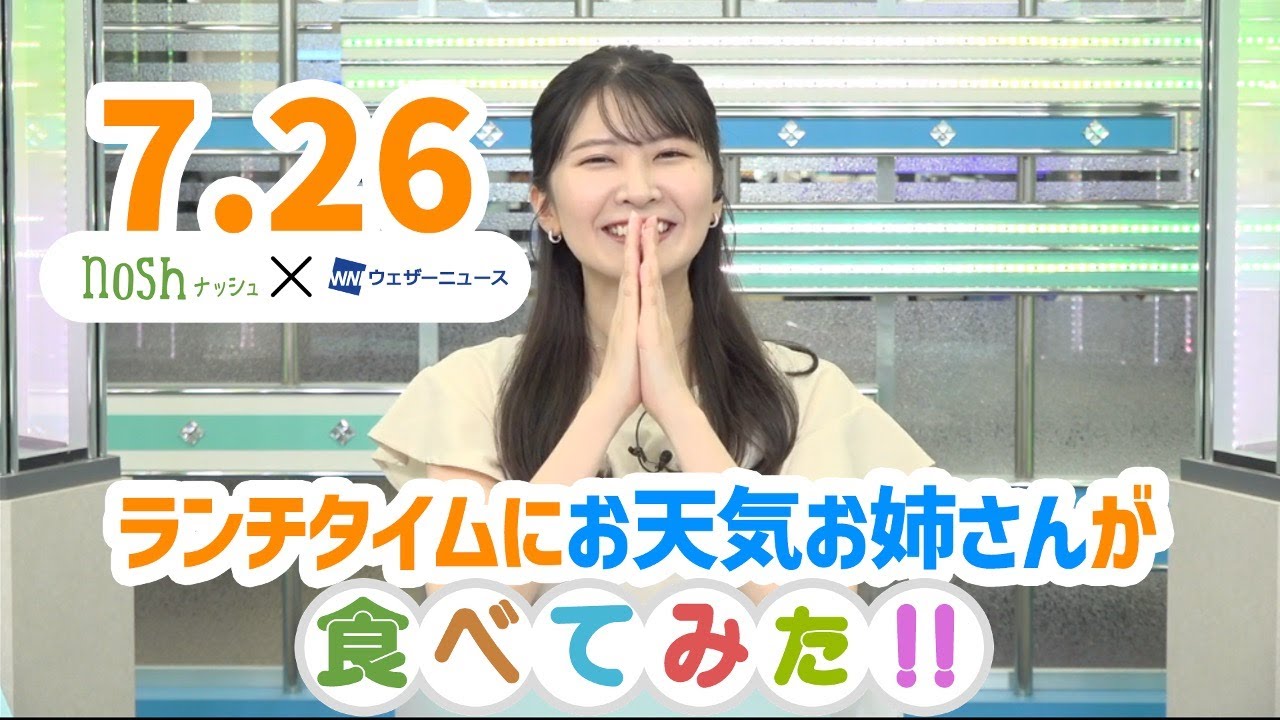 nosh X ウェザーニュースLiVE 7月26日 ランチタイムに栄養バランスの良い食事を紹介