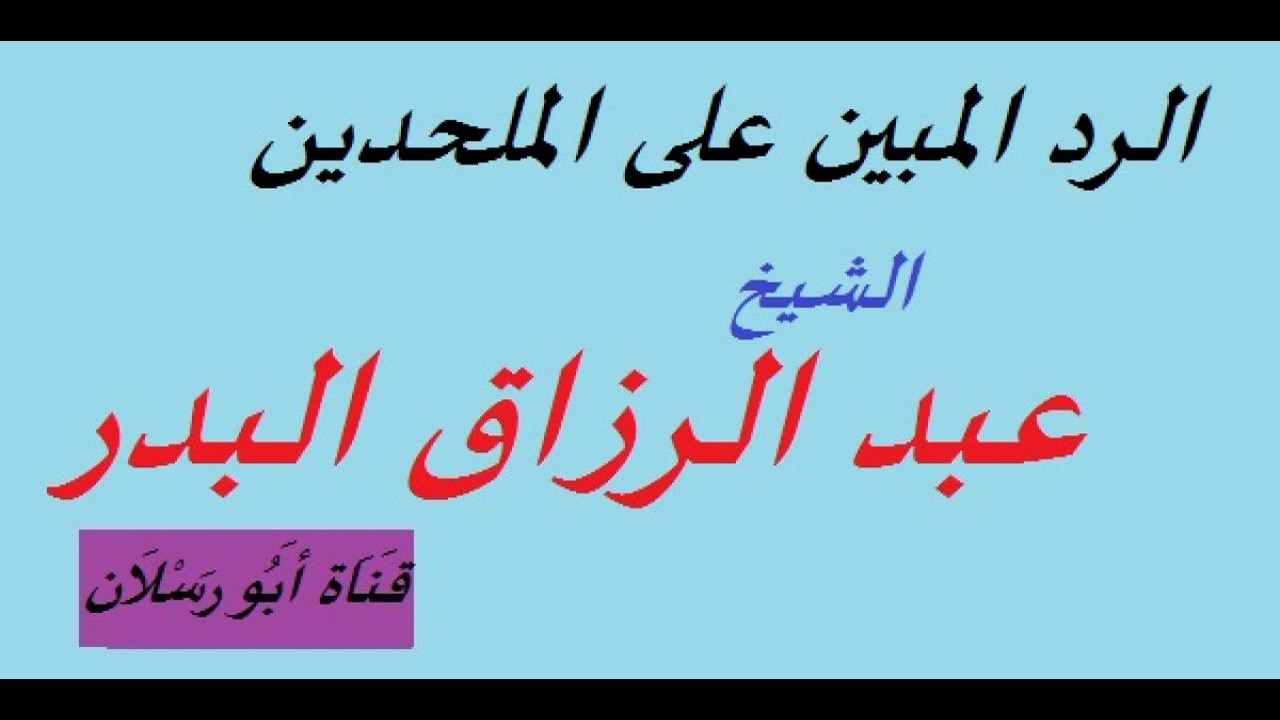 الرد المبين على الملحدين _ الشيخ عبد الرزاق البدر حفظه الله