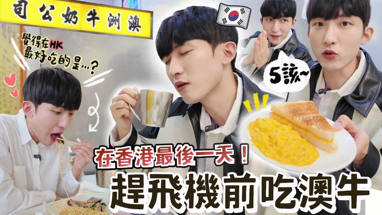 🇭🇰最後一天趕飛機前吃100%效率澳牛！韓國男友因太急差點吵架… 覺得香港最好吃是臨飛前最後一餐？！這次旅行後對香港印象有所改變！