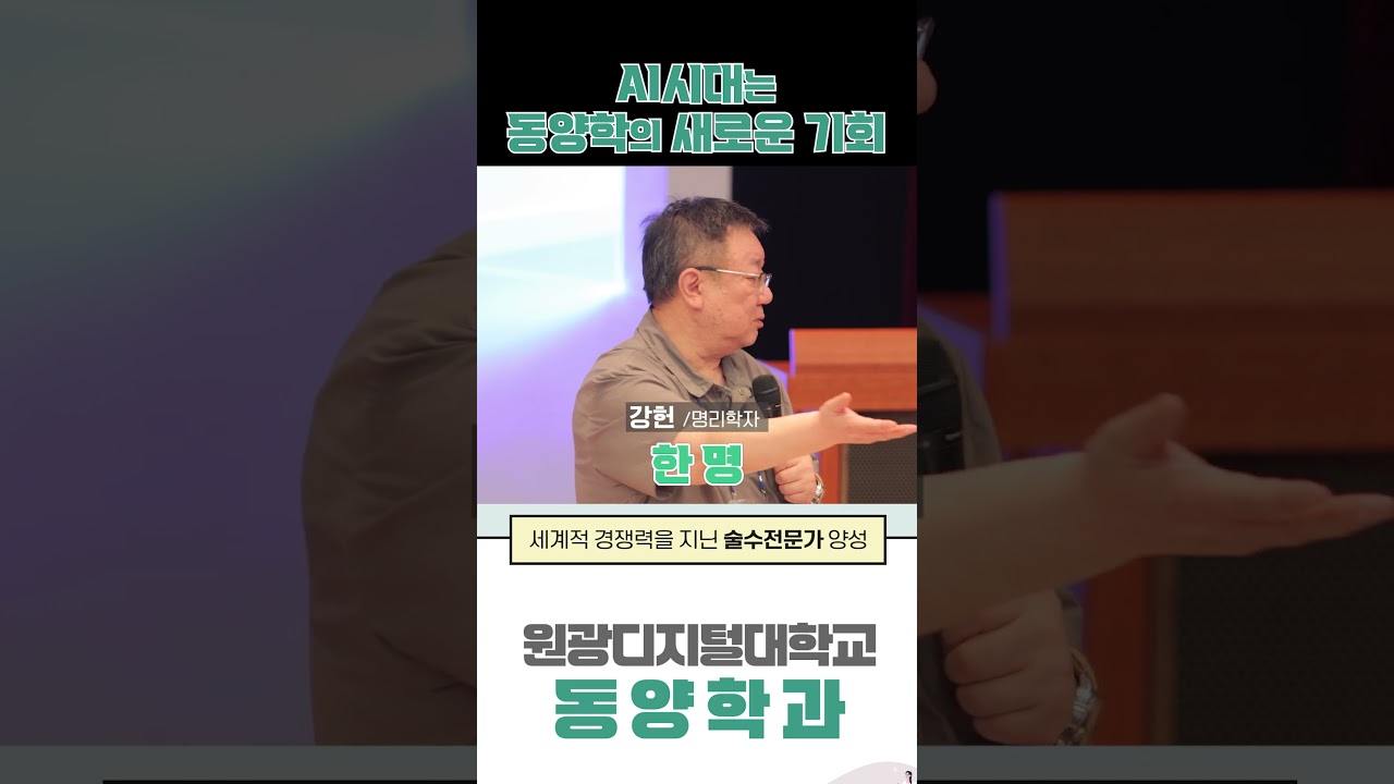 AI시대는 '동양학'의 새로운 기회
