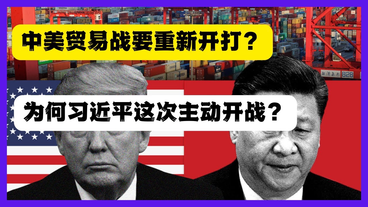 中美貿易戰重啟，川普对华额外加100%关税，月底川習會可能取消，習近平這次為何主動開戰？