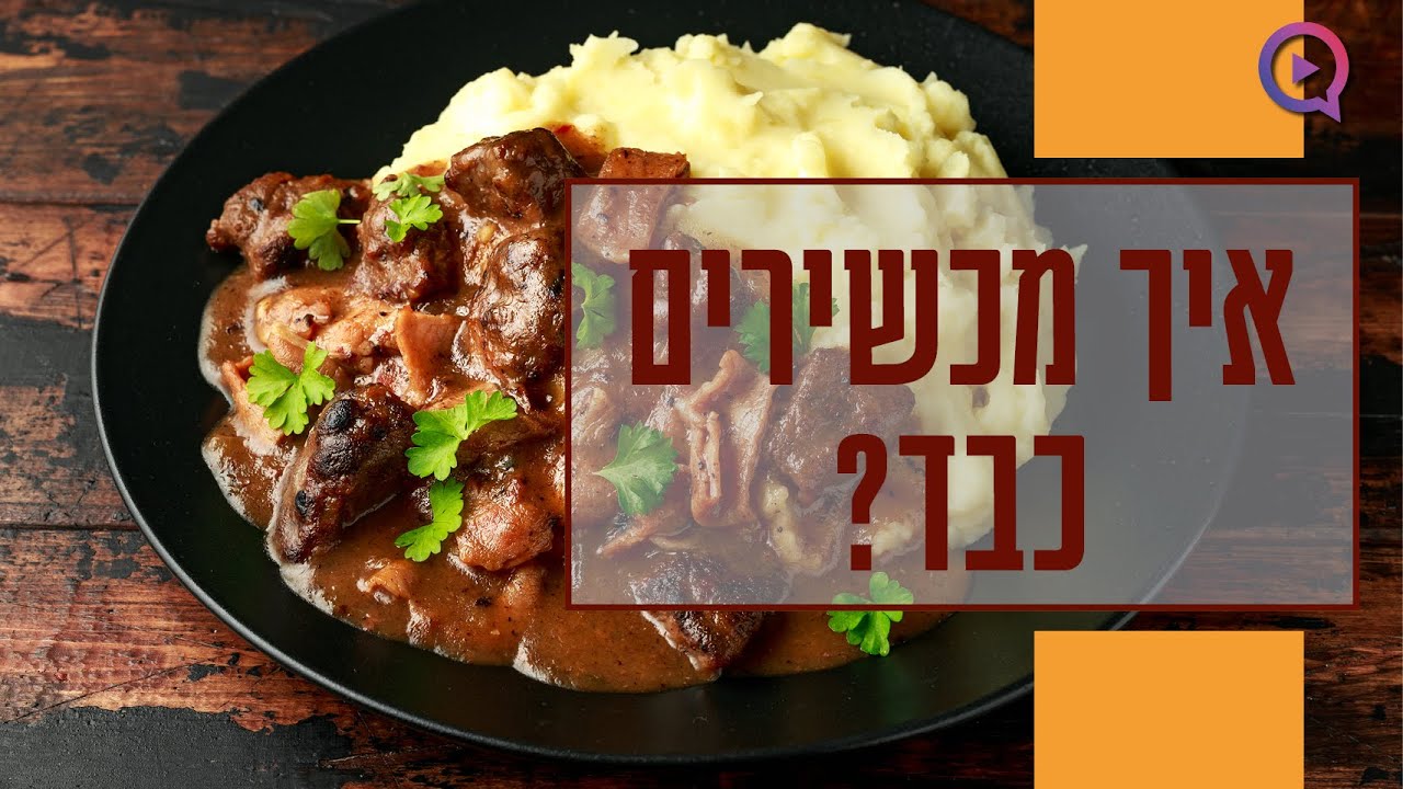 הכשרת כבד: איך מכשירים כבד? האם צריך לחתוך כבד עוף? | הרב והשף מאיר בראל
