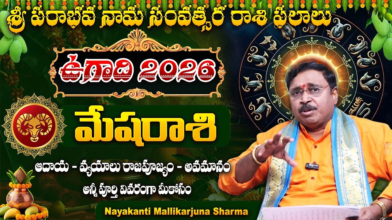 ఉగాది పంచాంగ శ్రవణం - రాశిఫలాలు || మేషరాశి 2026 || Ugadi Rasi Phalalu 2026 || #aries || Bharathi TV