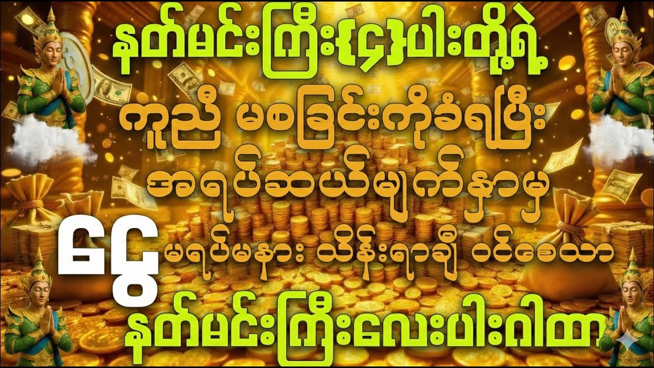 #နတ်မင်းကြီးလေးပါး တို့ရဲ့ ကူညီ မစခြင်းကိုခံရပြီး 💰ငွေမရပ်မနားဝင်စေနိုင်သော နတ်မင်းကြီးလေးပါဂါထာ