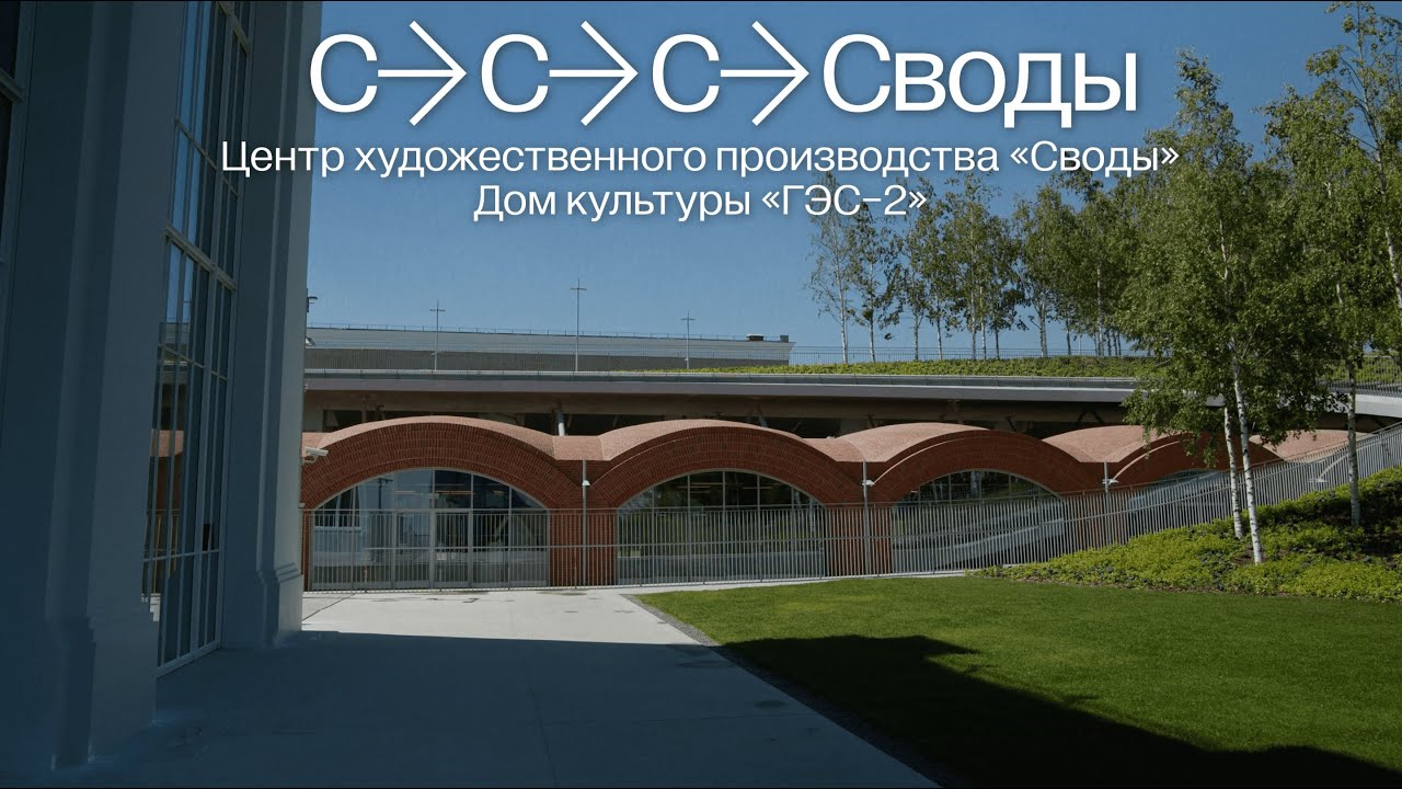 «Своды»: ColLab 2022