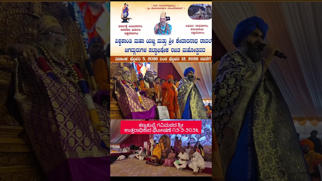 ಕೇದಾರ ಜಗದ್ಗುರುಗಳ ಆದರ್ಶ ನಡೆಗಳೇ ನಮ್ಮ ಭವಿಷ್ಯ.ಕಣ್ವಕುಪ್ಪೆ ಗವಿಮಠ ಶ್ರೀ....