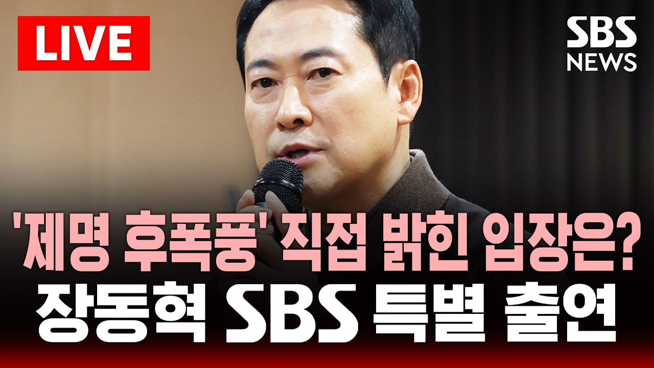 🔴LIVE '제명 후폭풍' 직접 밝힌 입장은?…국민의힘 장동혁 대표 SBS 특별 출연 | SBS 실시간 라이브