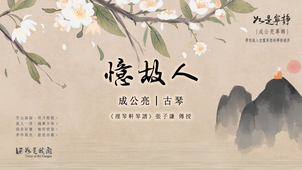 【古琴成公亮】獨特韻味 超好聽的中國古典音樂 心靈spa 冥想 靜心音樂  solo guqin by cheng gong liang