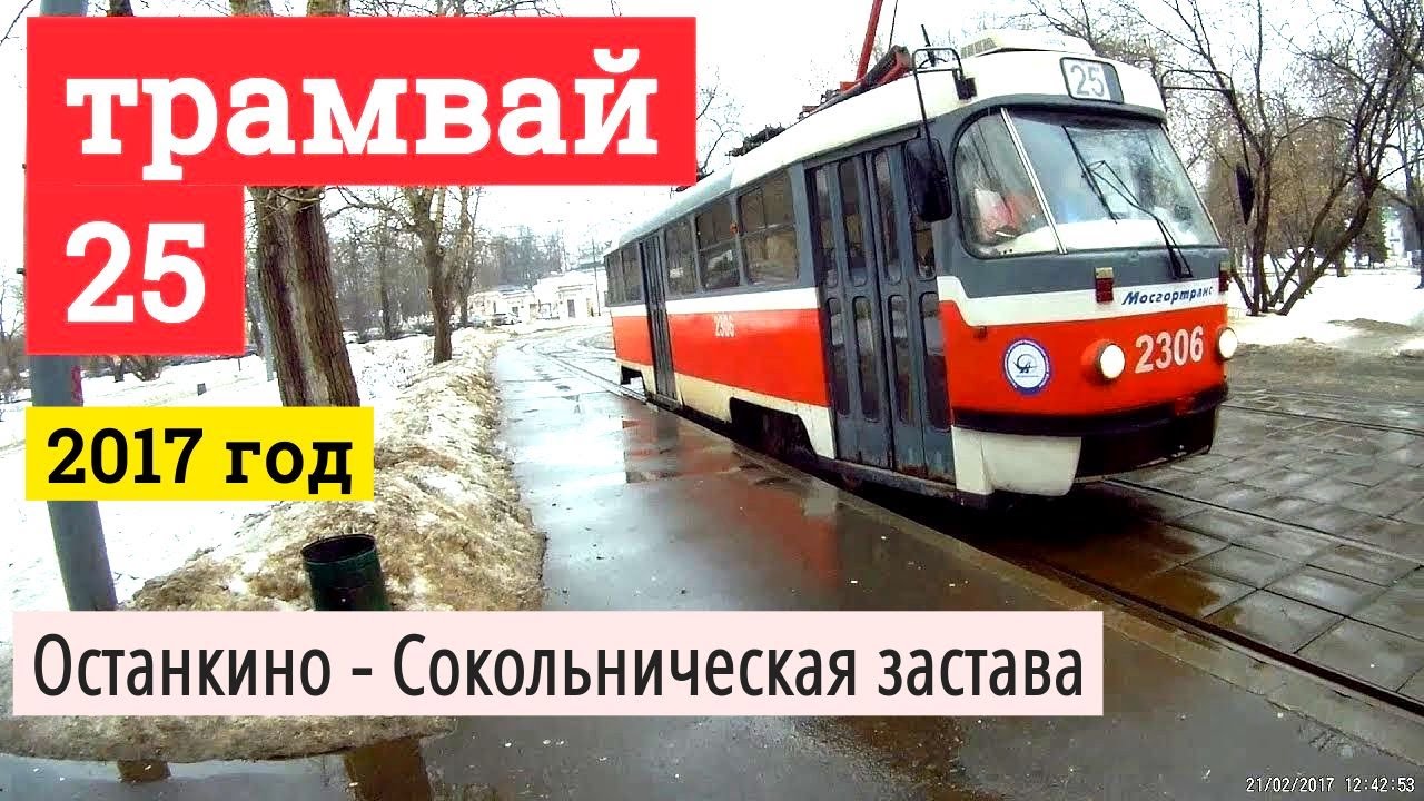 Трамвай 25 Останкино - Сокольническая застава // 2017